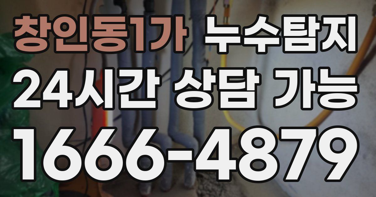 창인동1가 누수