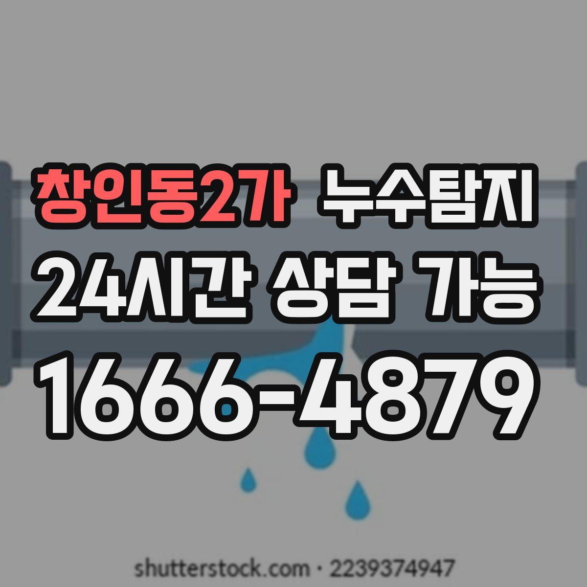 창인동2가 누수탐지
