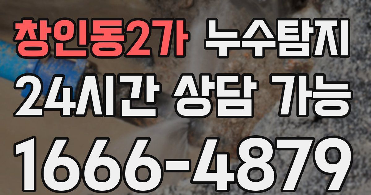 창인동2가 누수