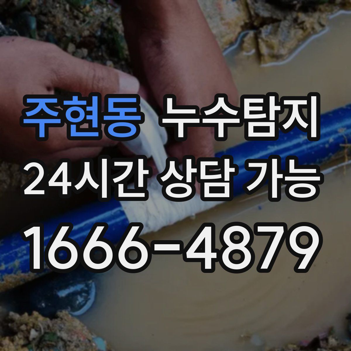 주현동 누수탐지