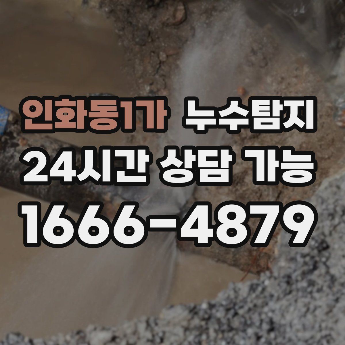 인화동1가 누수탐지 소규모 누수 미세 탐지