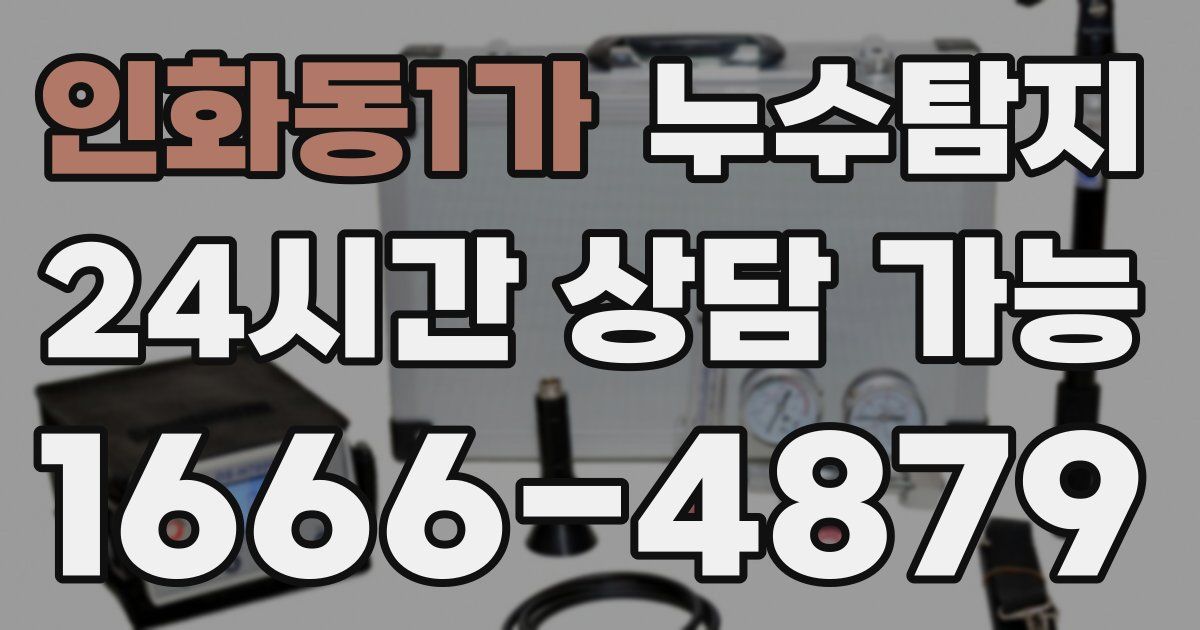 인화동1가 누수