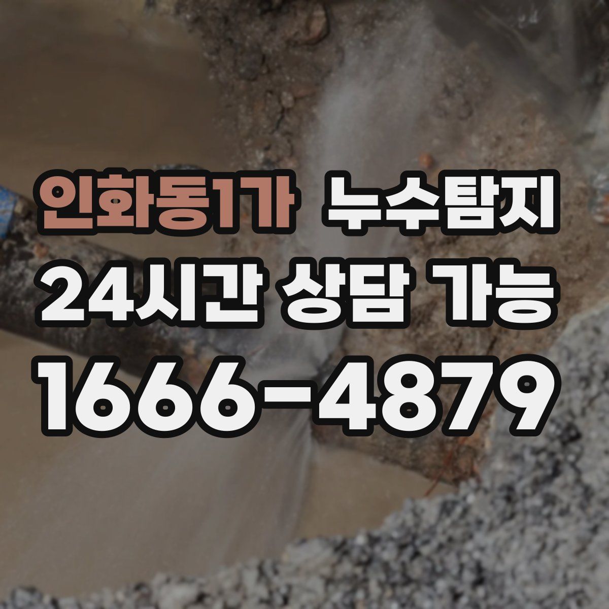 인화동1가 누수탐지