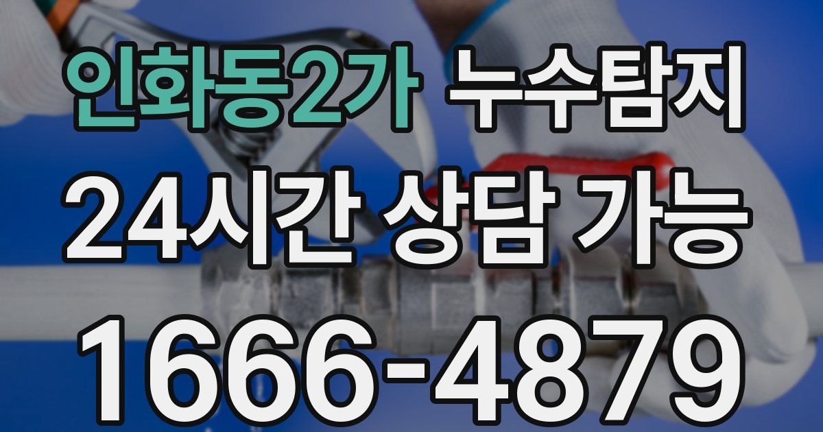 인화동2가 누수