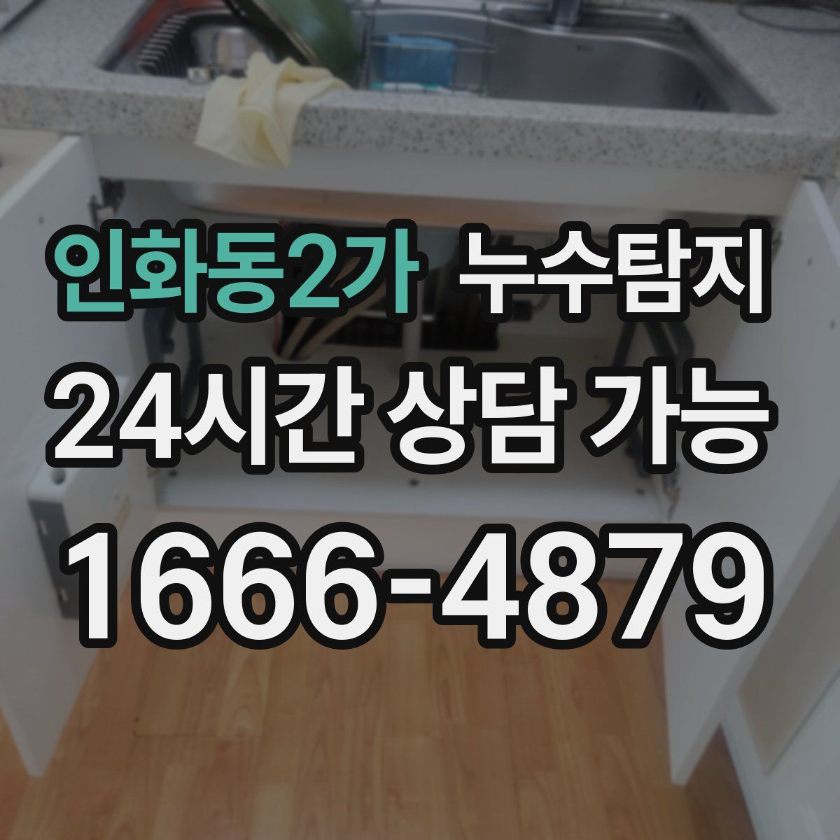 인화동2가 누수탐지
