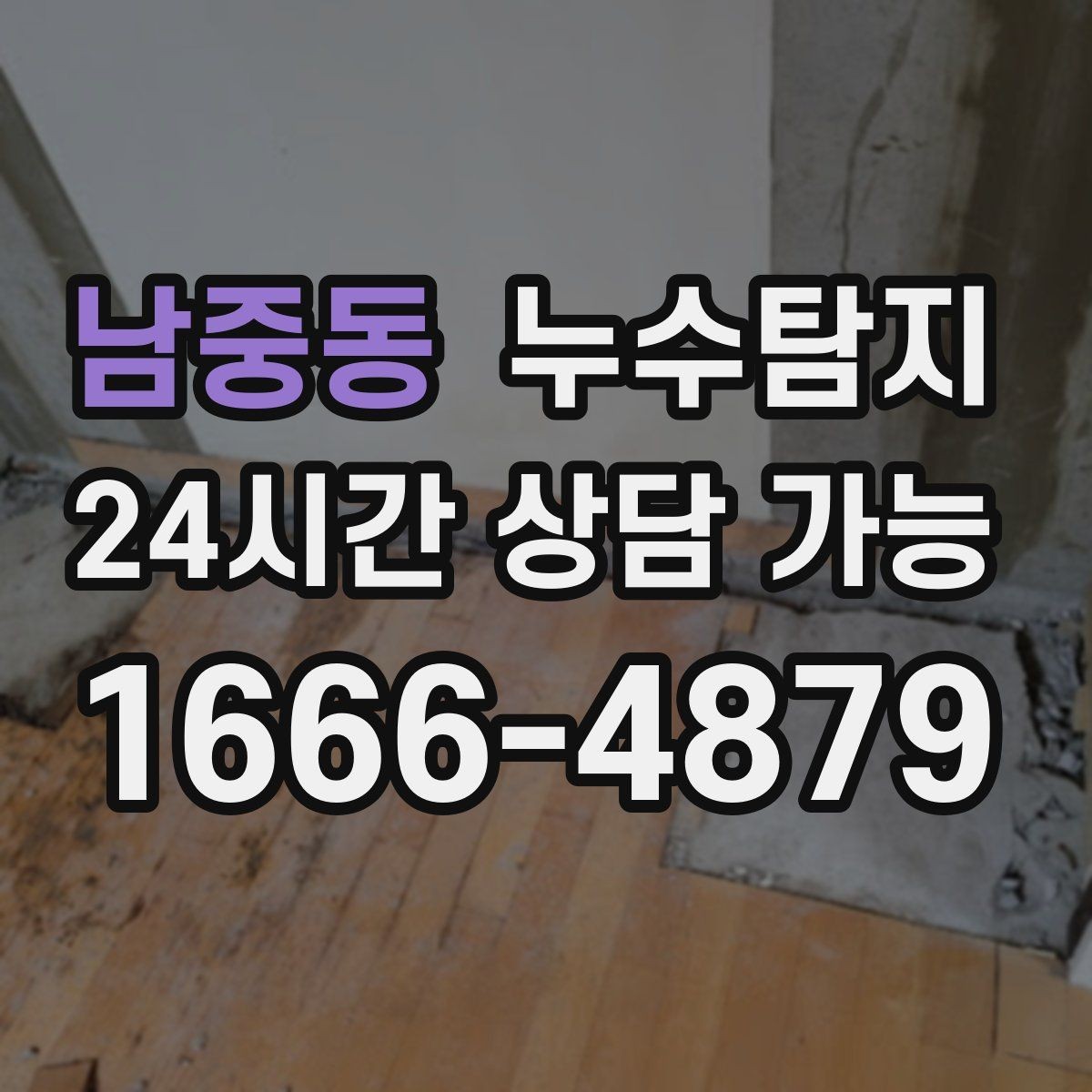 남중동 누수탐지 작은 물자국에서 시작된 대처 일지