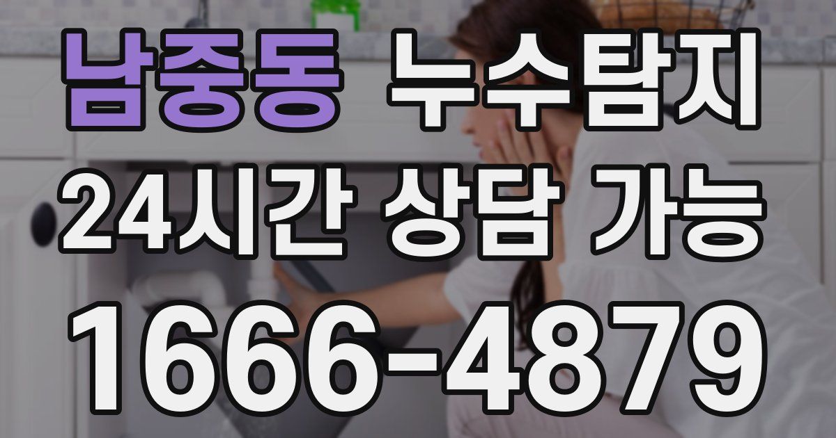 남중동 누수