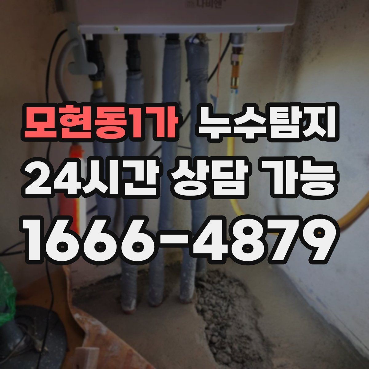 모현동1가 누수탐지 복구 자재 선택 기준 정리