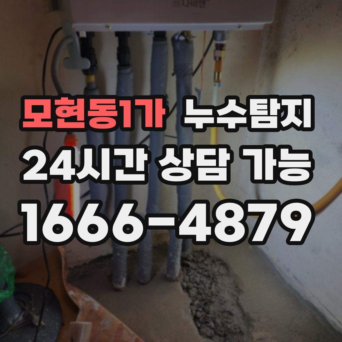 모현동1가 누수탐지