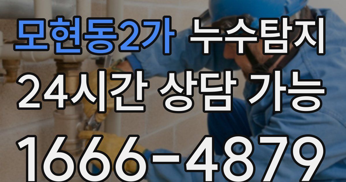 모현동2가 누수