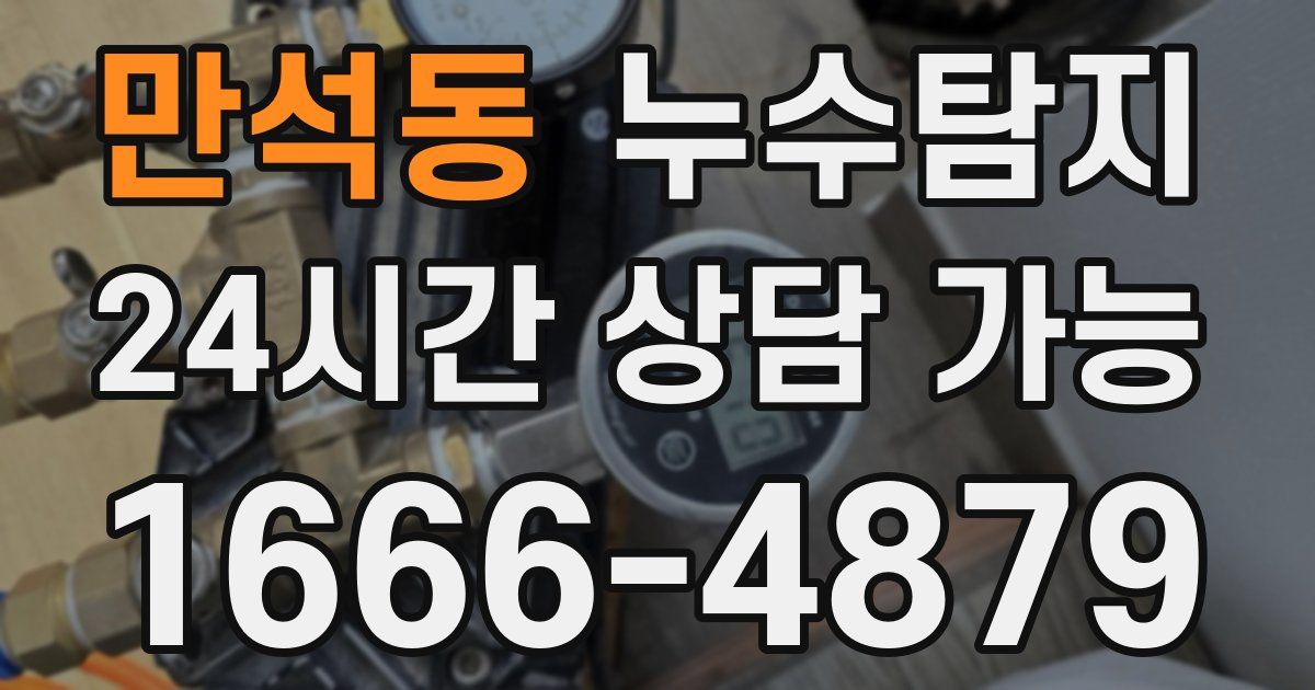 만석동 누수