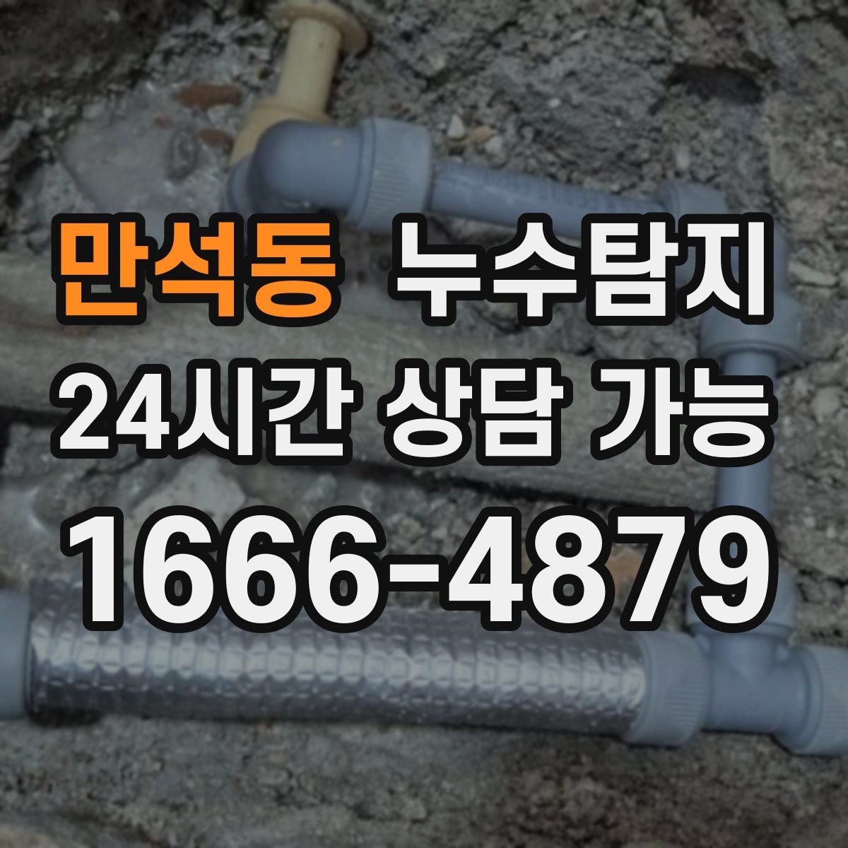 만석동 누수탐지