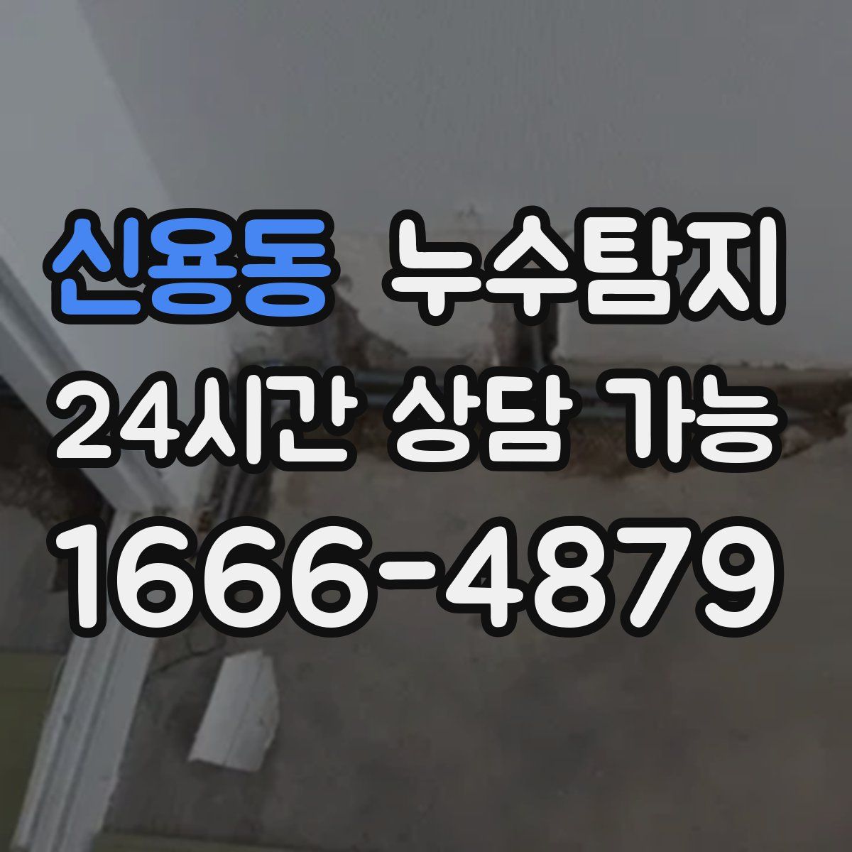 신용동 누수탐지