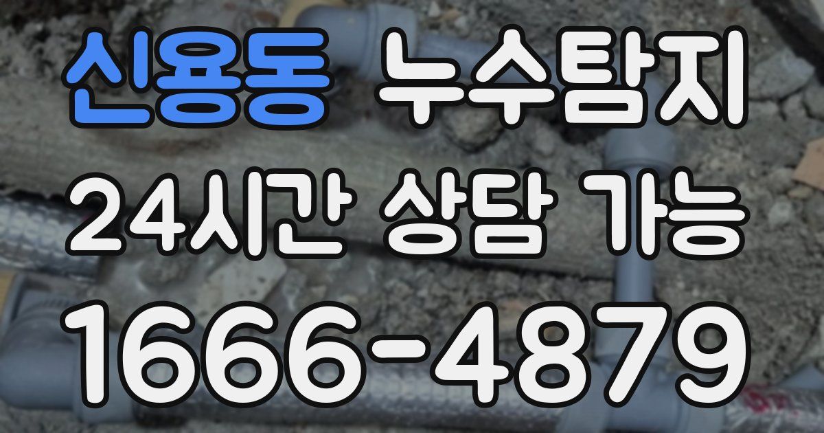 신용동 누수