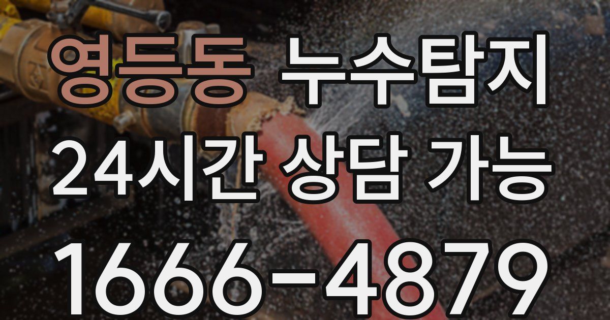영등동 누수