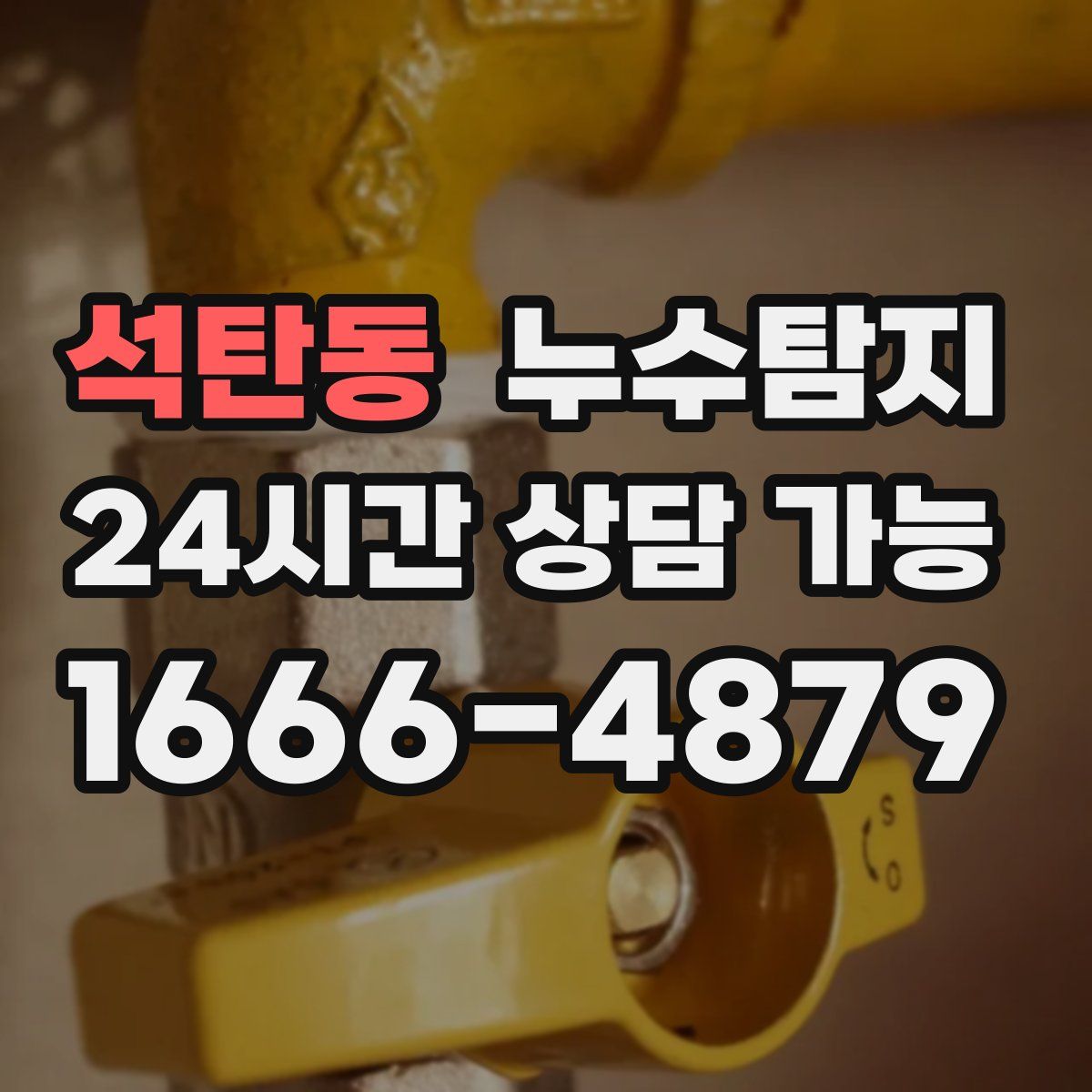 석탄동 누수탐지