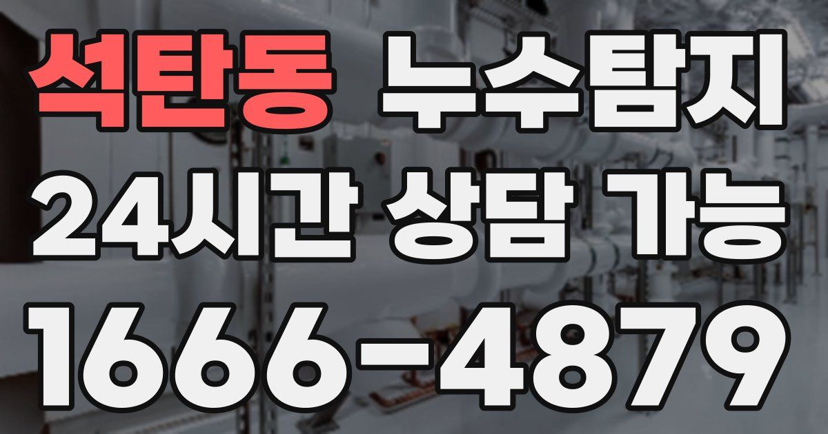 석탄동 누수