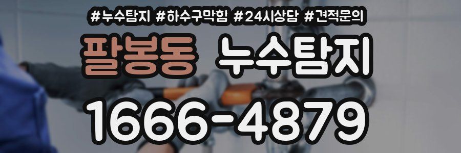 누수탐지