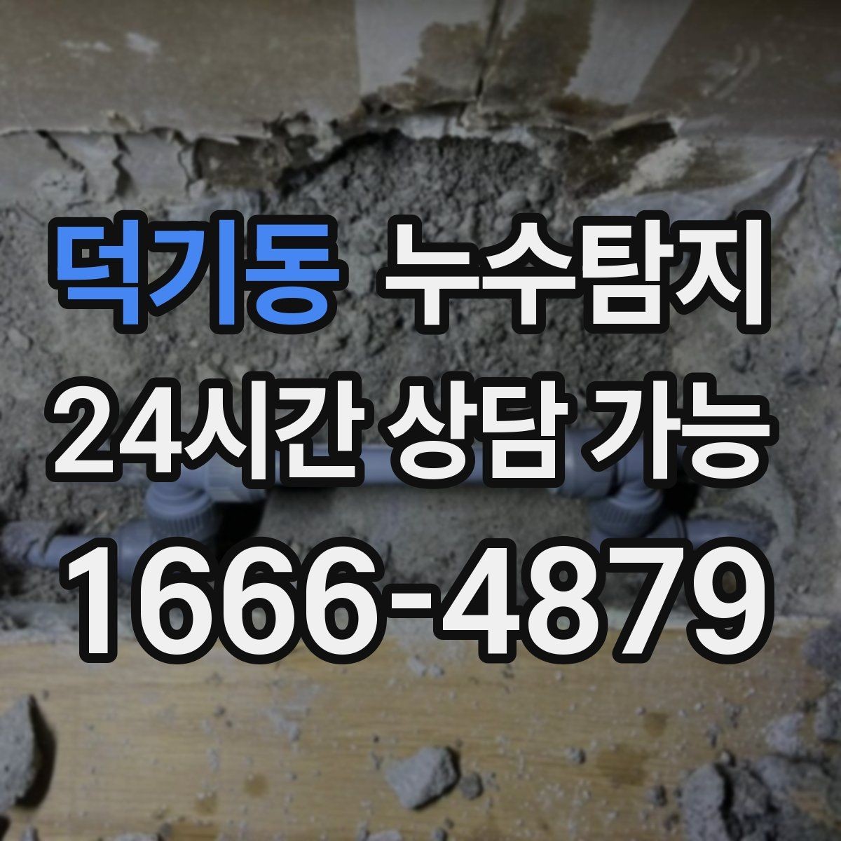 덕기동 누수탐지 베란다 배수 문제 해결까지