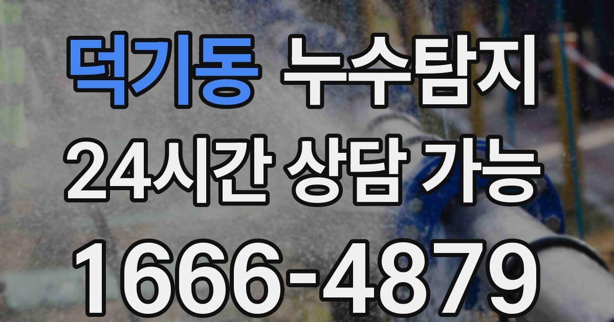 덕기동 누수