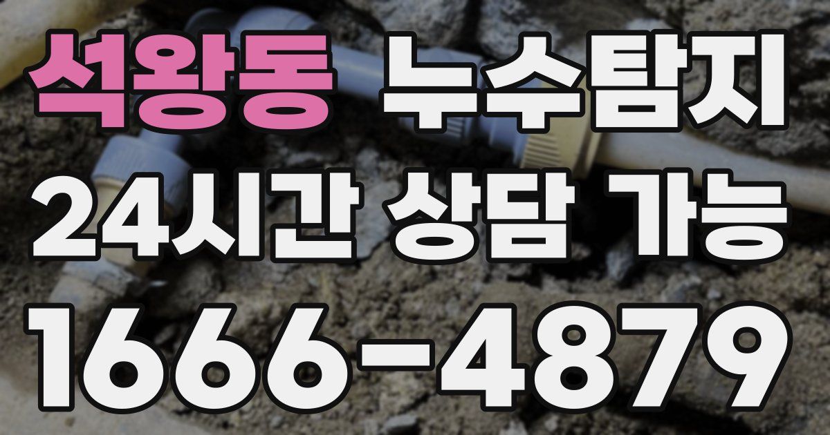 석왕동 누수