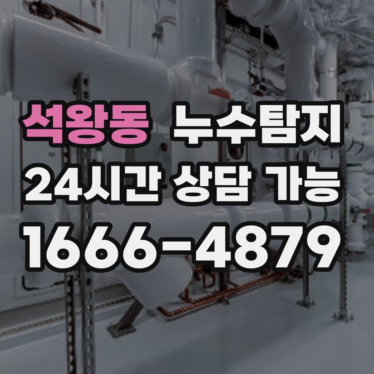 석왕동 누수탐지