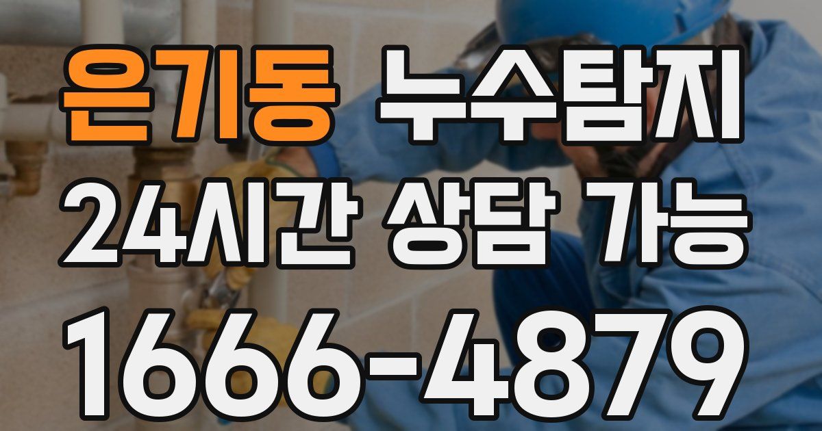 은기동 누수