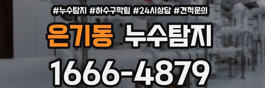 누수탐지