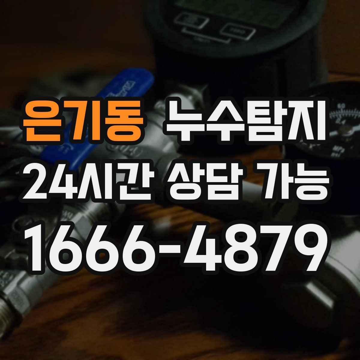 은기동 누수탐지