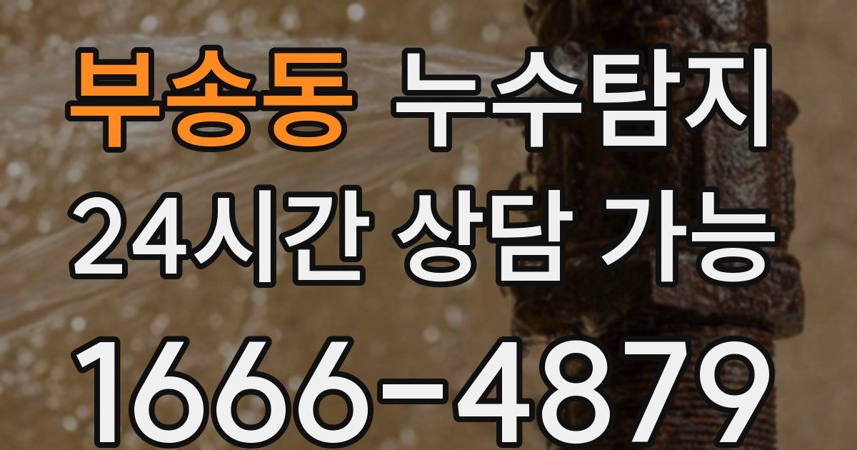 부송동 누수