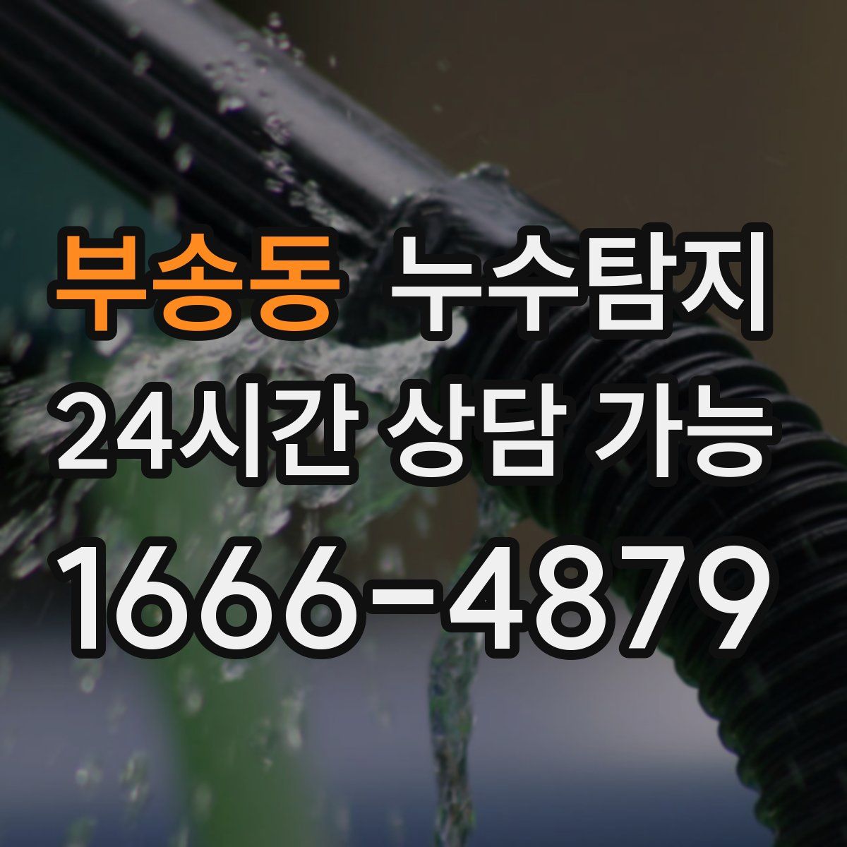 부송동 누수탐지