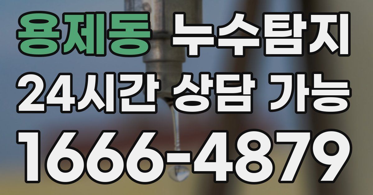 용제동 누수