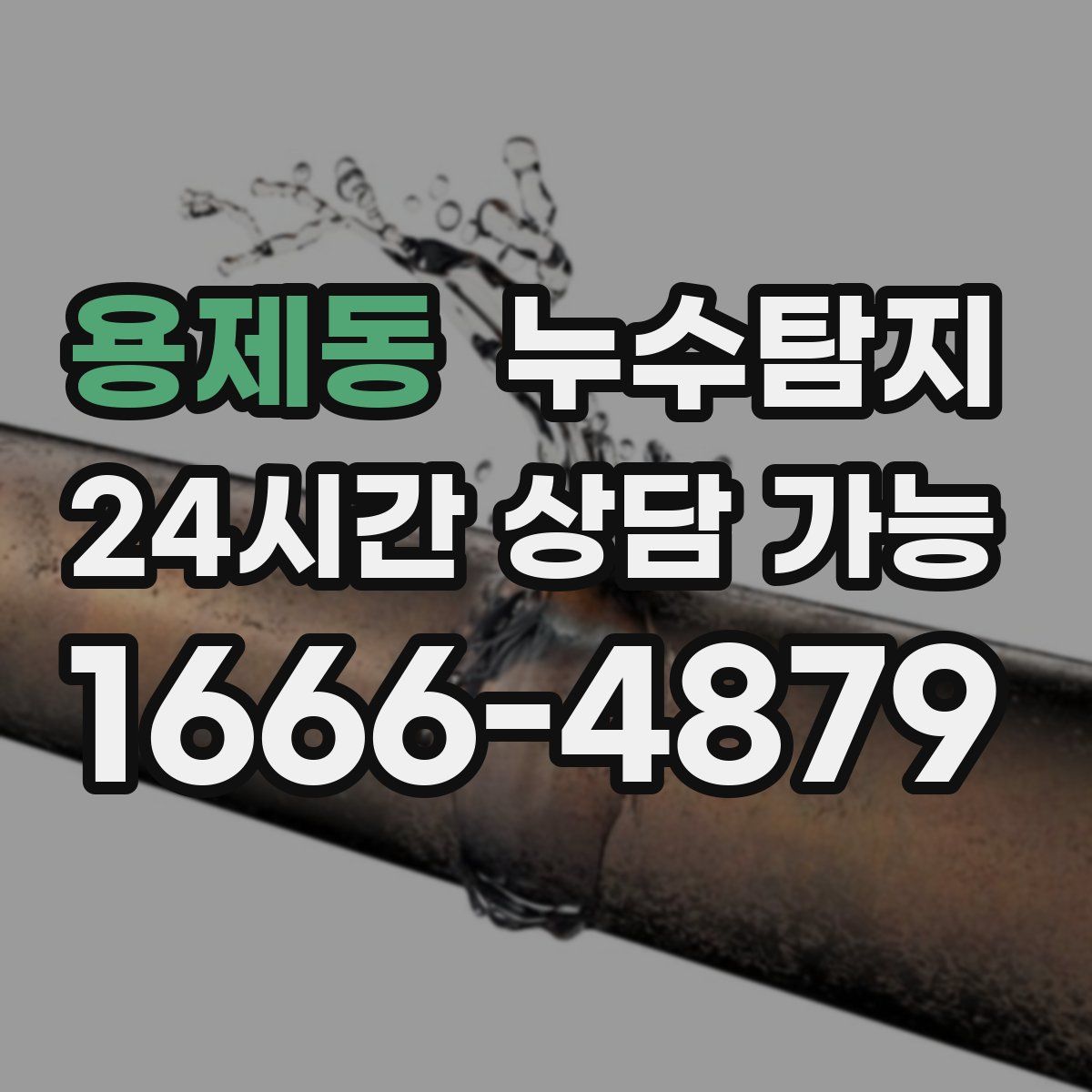 용제동 누수탐지