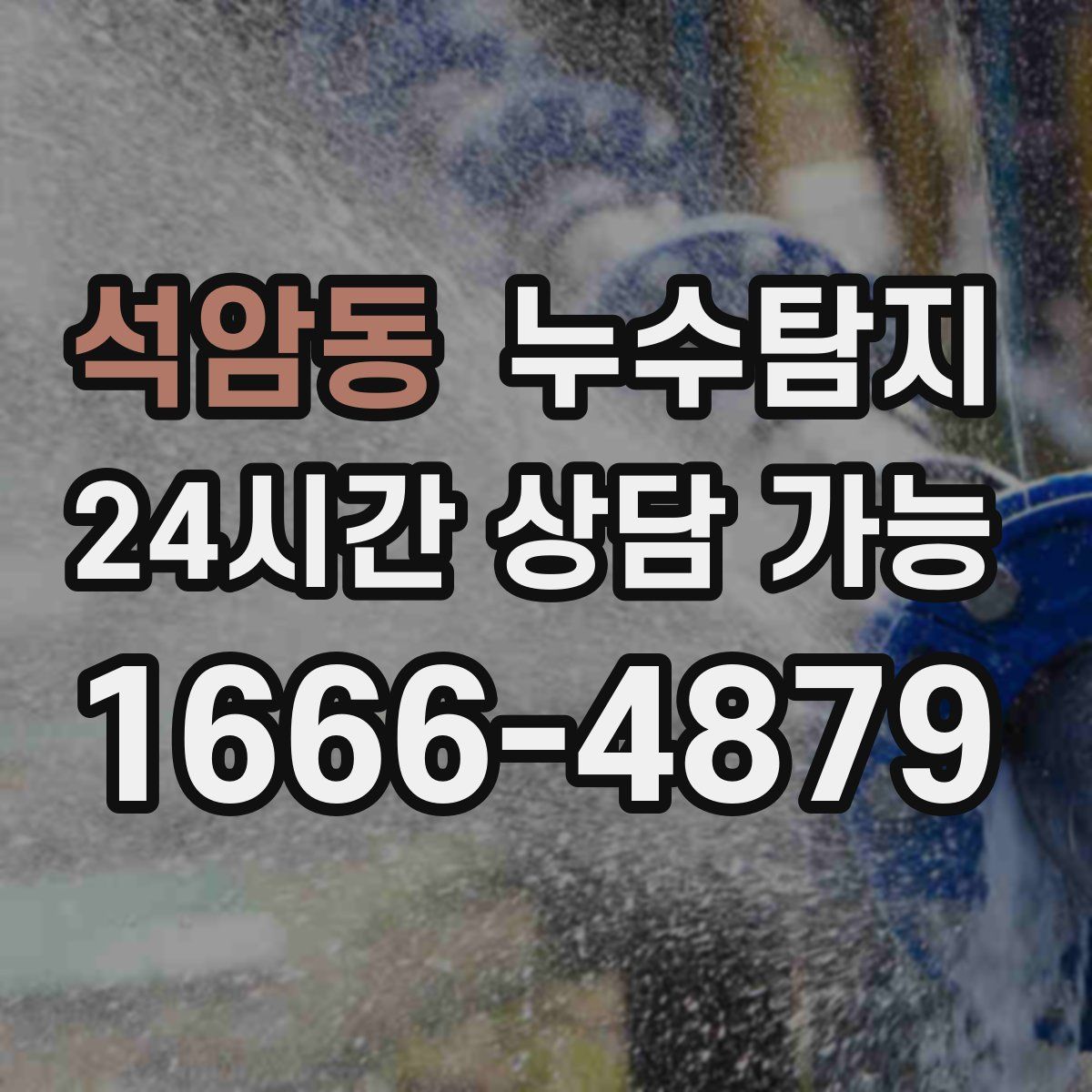 석암동 누수탐지