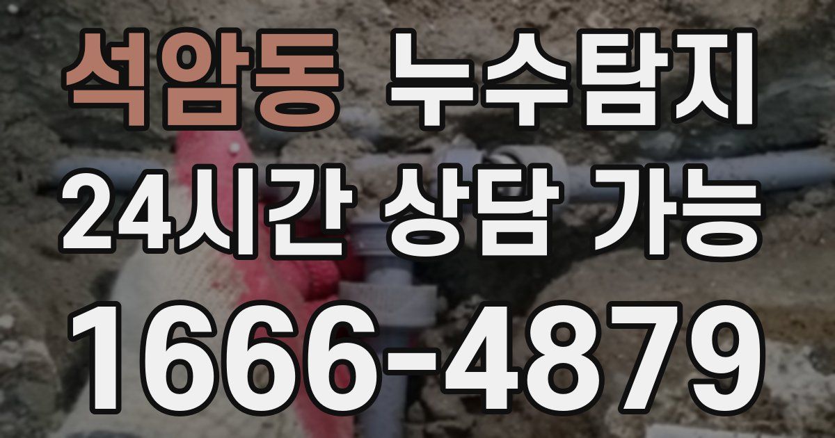 석암동 누수
