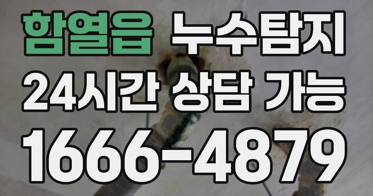 함열읍 누수