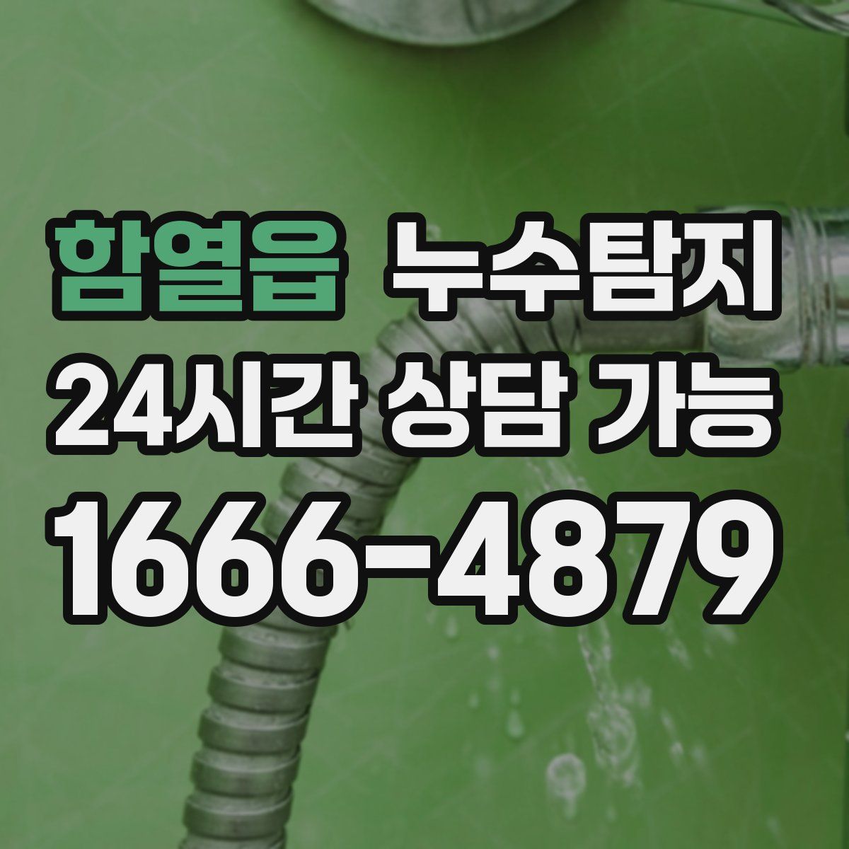 함열읍 누수탐지