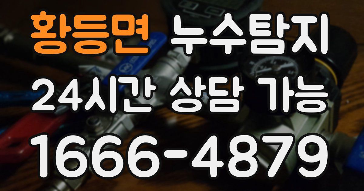 황등면 누수