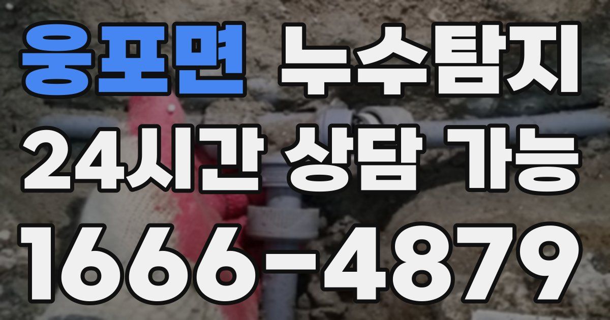 웅포면 누수