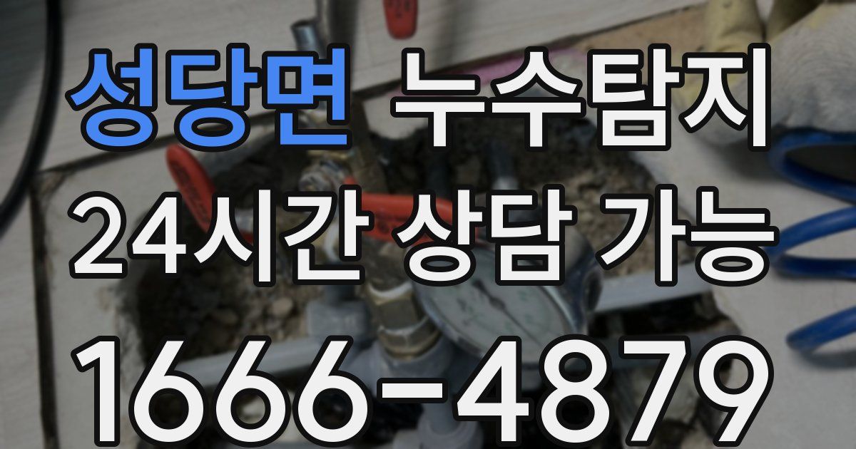 성당면 누수
