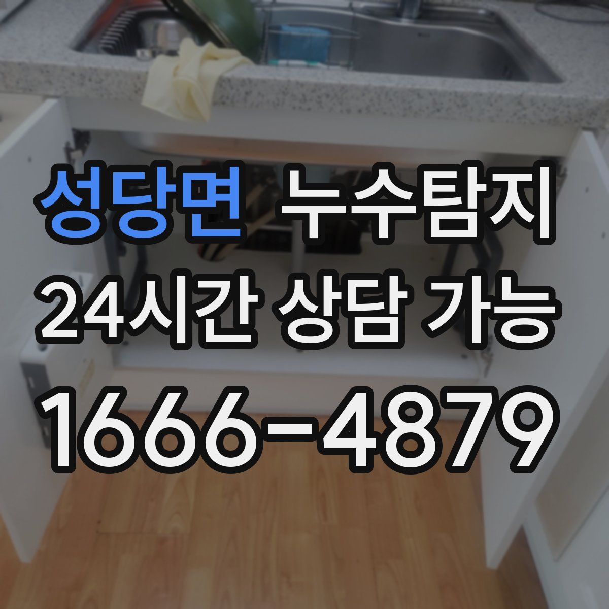 성당면 누수탐지