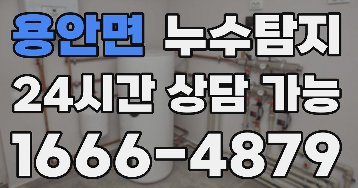 용안면 누수