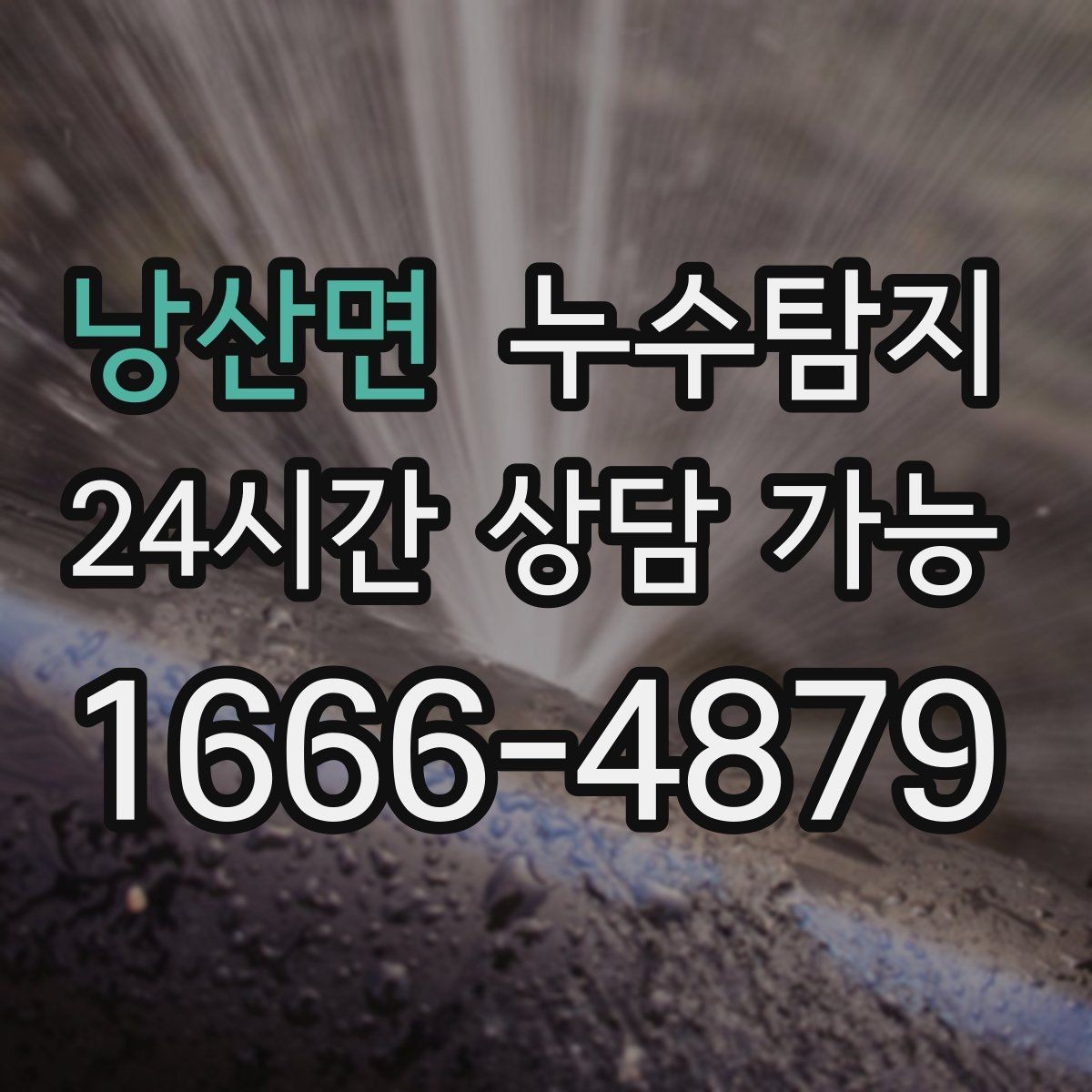 낭산면 누수탐지 복구 자재 선택 기준 정리