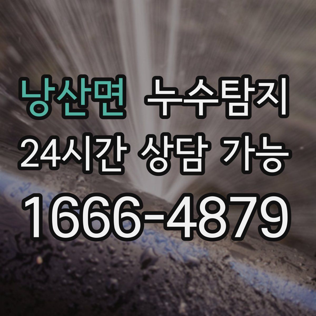 낭산면 누수탐지