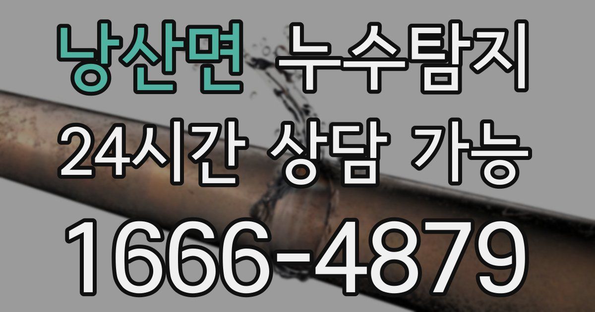 낭산면 누수