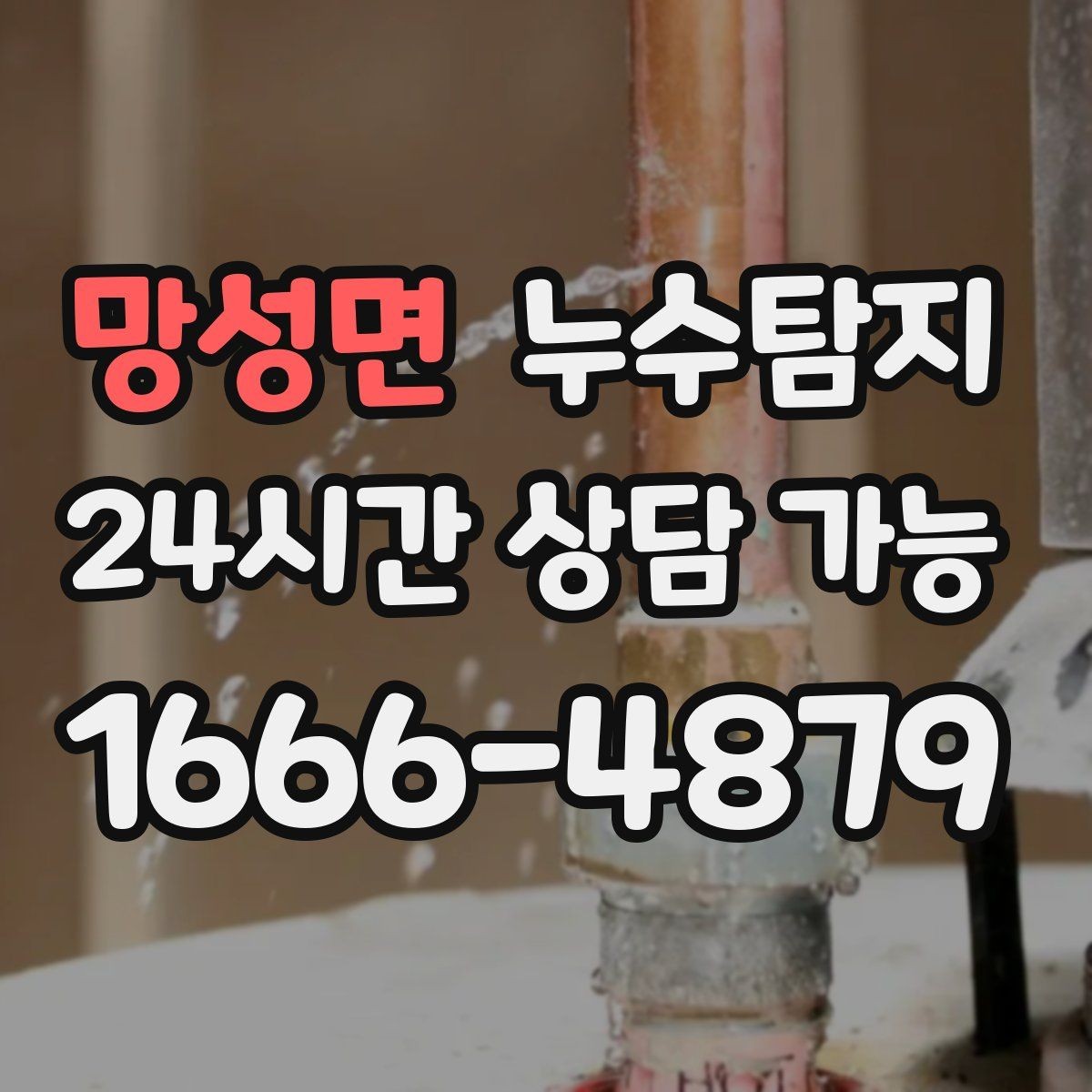 망성면 누수탐지 이사 앞두고 실시한 안심 점검