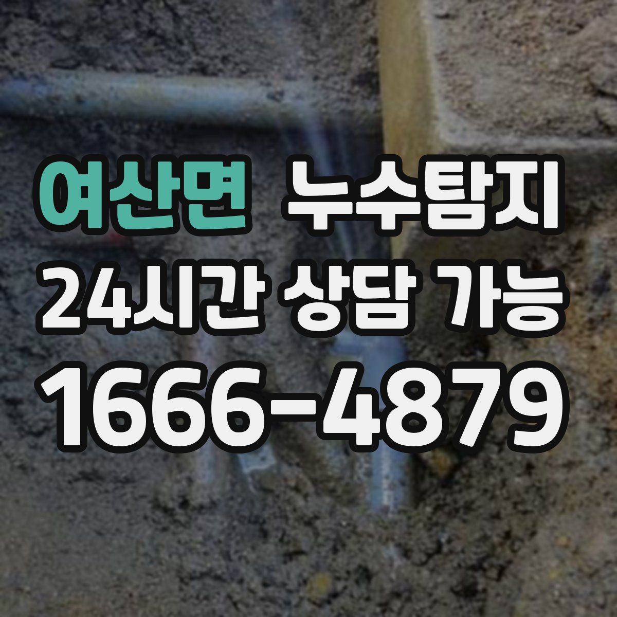 여산면 누수탐지