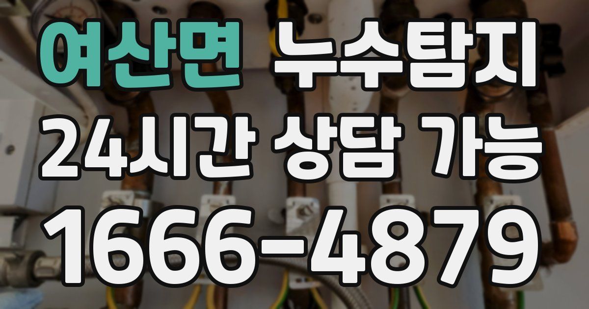 여산면 누수