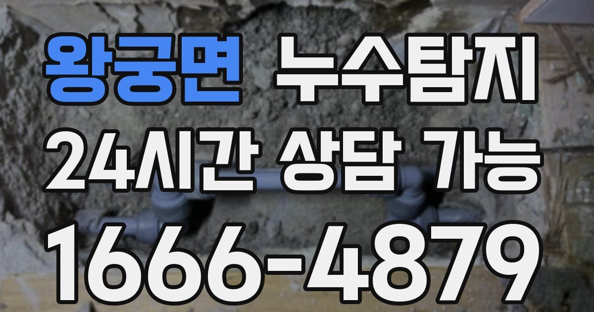 왕궁면 누수