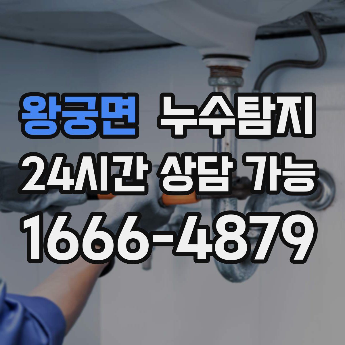 왕궁면 누수탐지